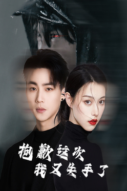 抱歉这次我又失手了全集