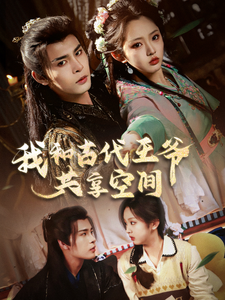 我和古代王爷共享空间全集