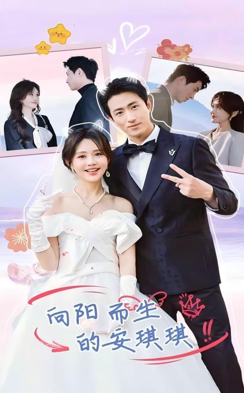 向阳而生的安琪琪全集