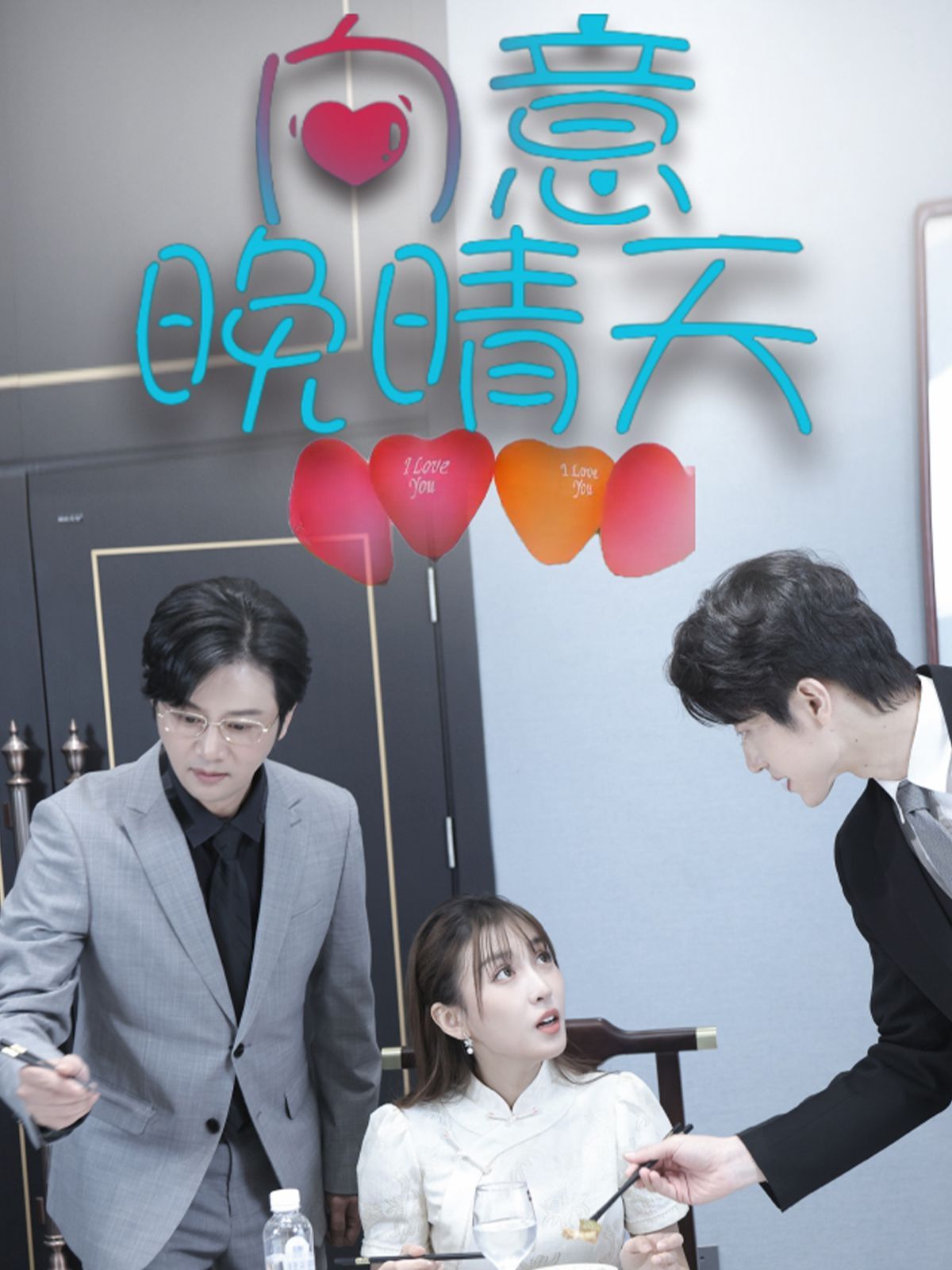 向意晚晴天全集