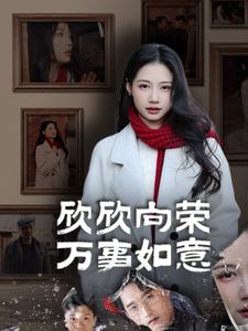 欣欣向荣万事如意全集