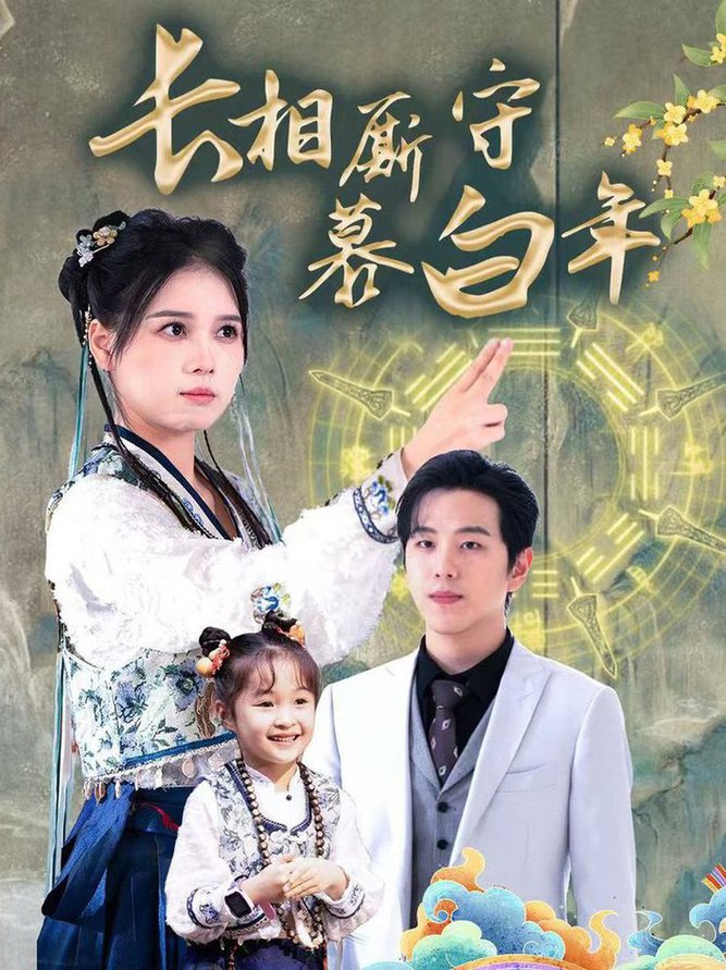 长相厮守慕白年 沉星拥你入庭全集