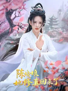 陈姨娘她修真回来了全集