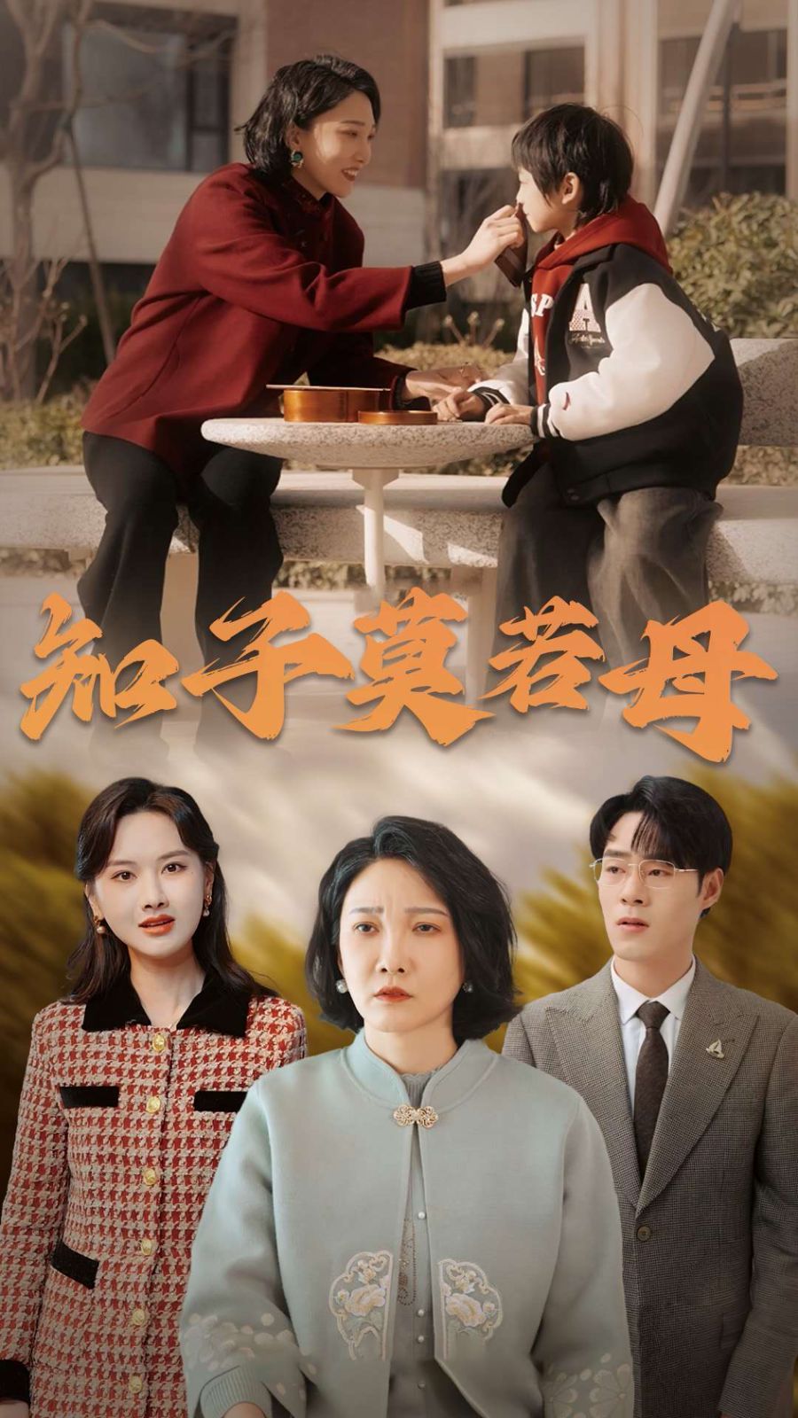 知子莫若母全集