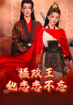 摄政王他念念不忘全集