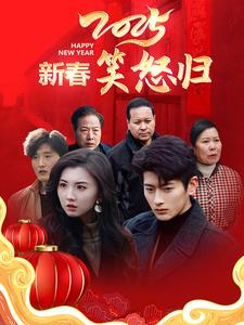 2025新春笑怒归全集