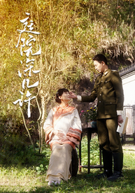 庭院深几许全集