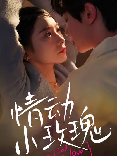 情动小玫瑰全集