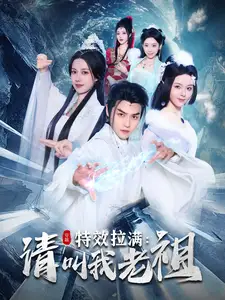 特效拉满请叫我老祖全集