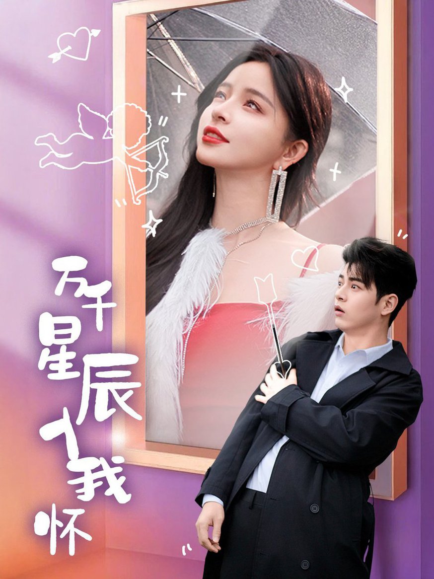 万千星辰入我怀全集