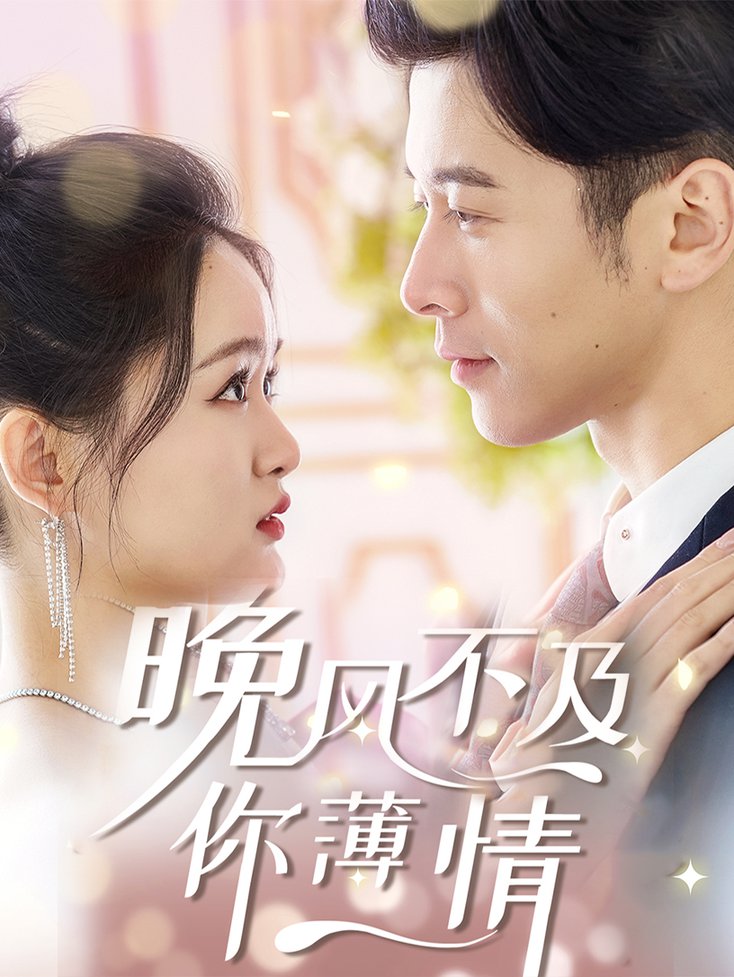 晚风不及你薄情全集