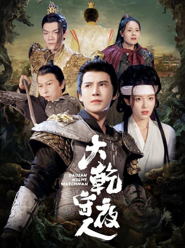 大乾守夜人全集