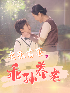 老来有喜乖孙养老全集
