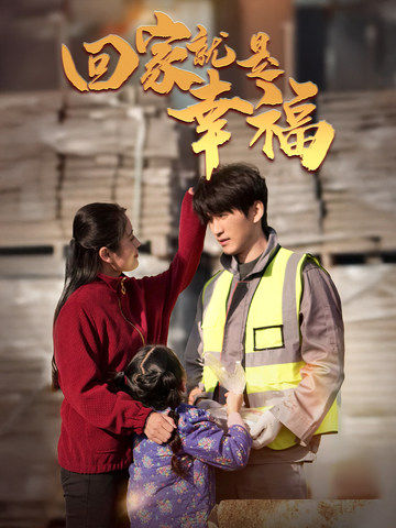 回家就是幸福全集