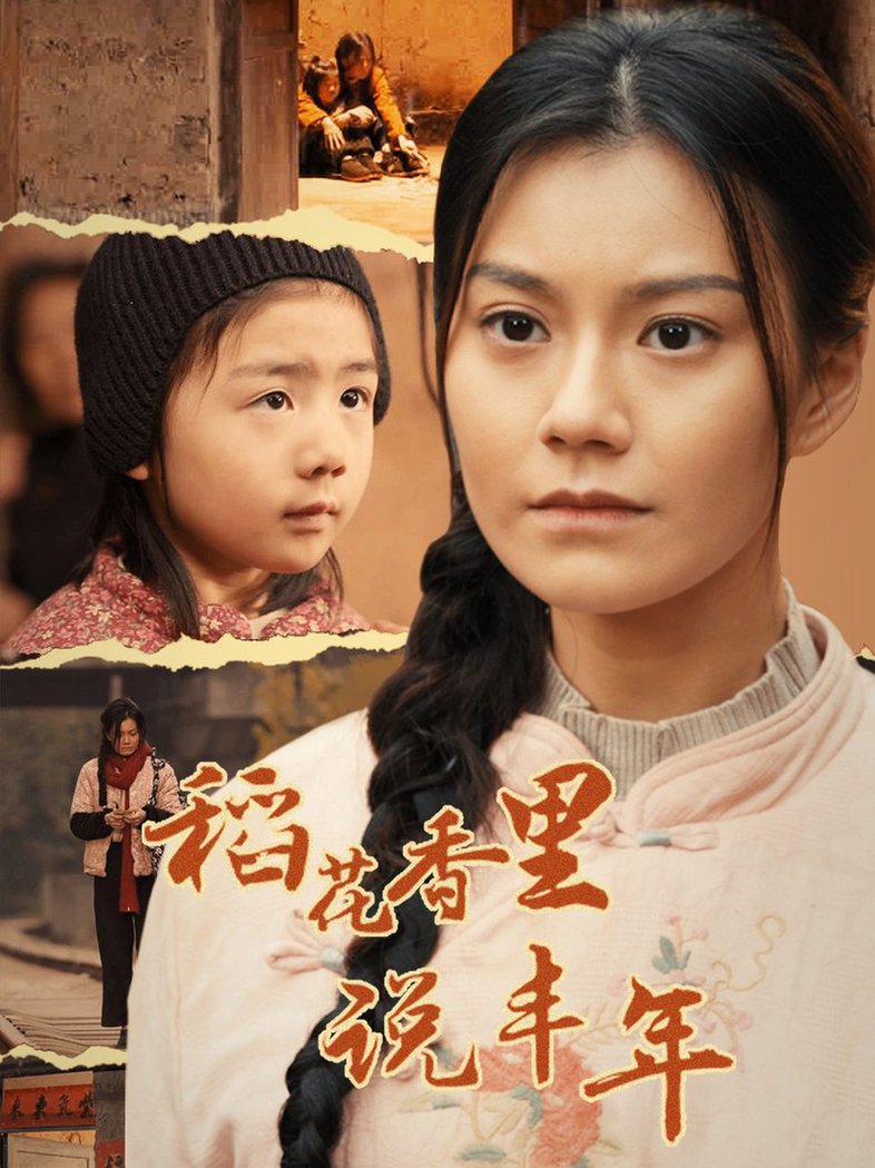 稻花香里说丰年全集