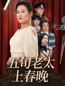 五旬老太上春晚全集
