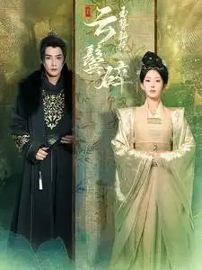 玉簪斜挽云鬓碎全集