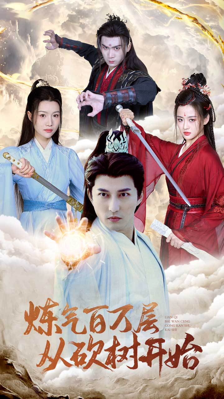 炼气百万层从砍树开始全集