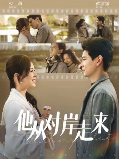 他从对岸走来全集