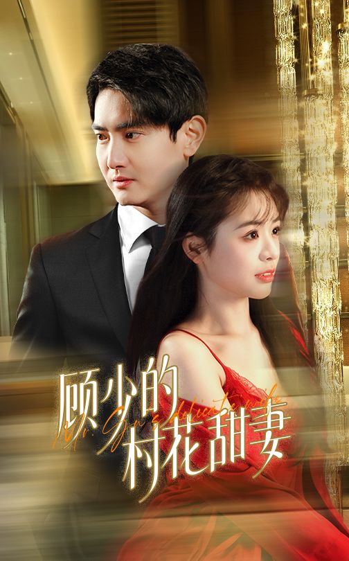 顾少的村花甜妻全集