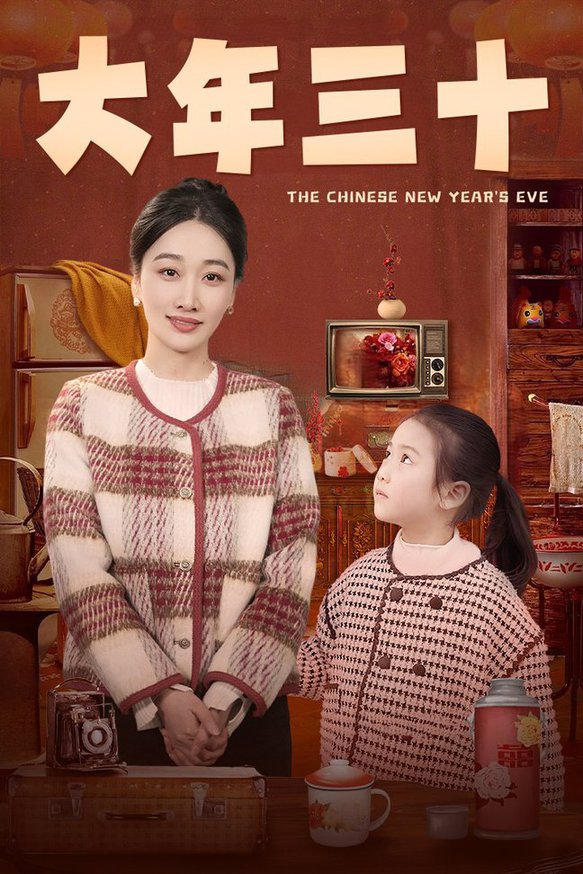 大年三十全集