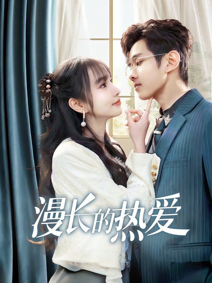 漫长的热爱全集