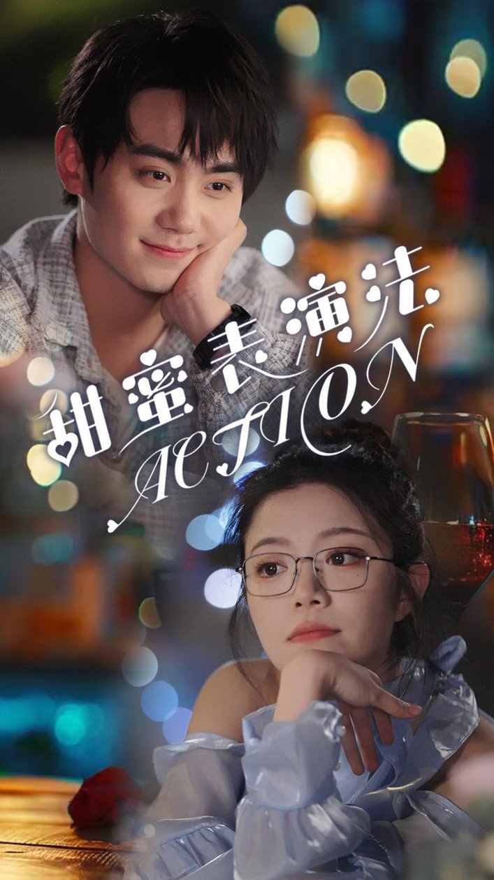 甜蜜表演法action全集