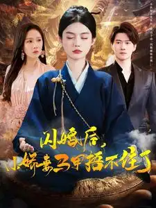 闪婚后小娇妻马甲捂不住了全集