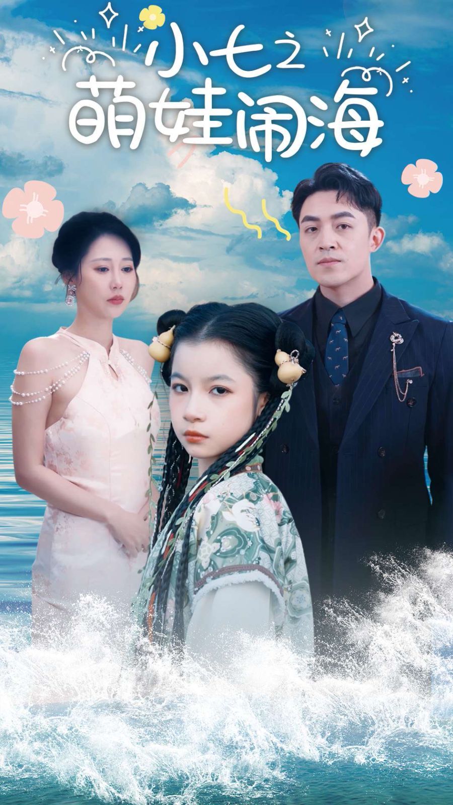 小七之萌娃闹海 功夫小七过大年全集