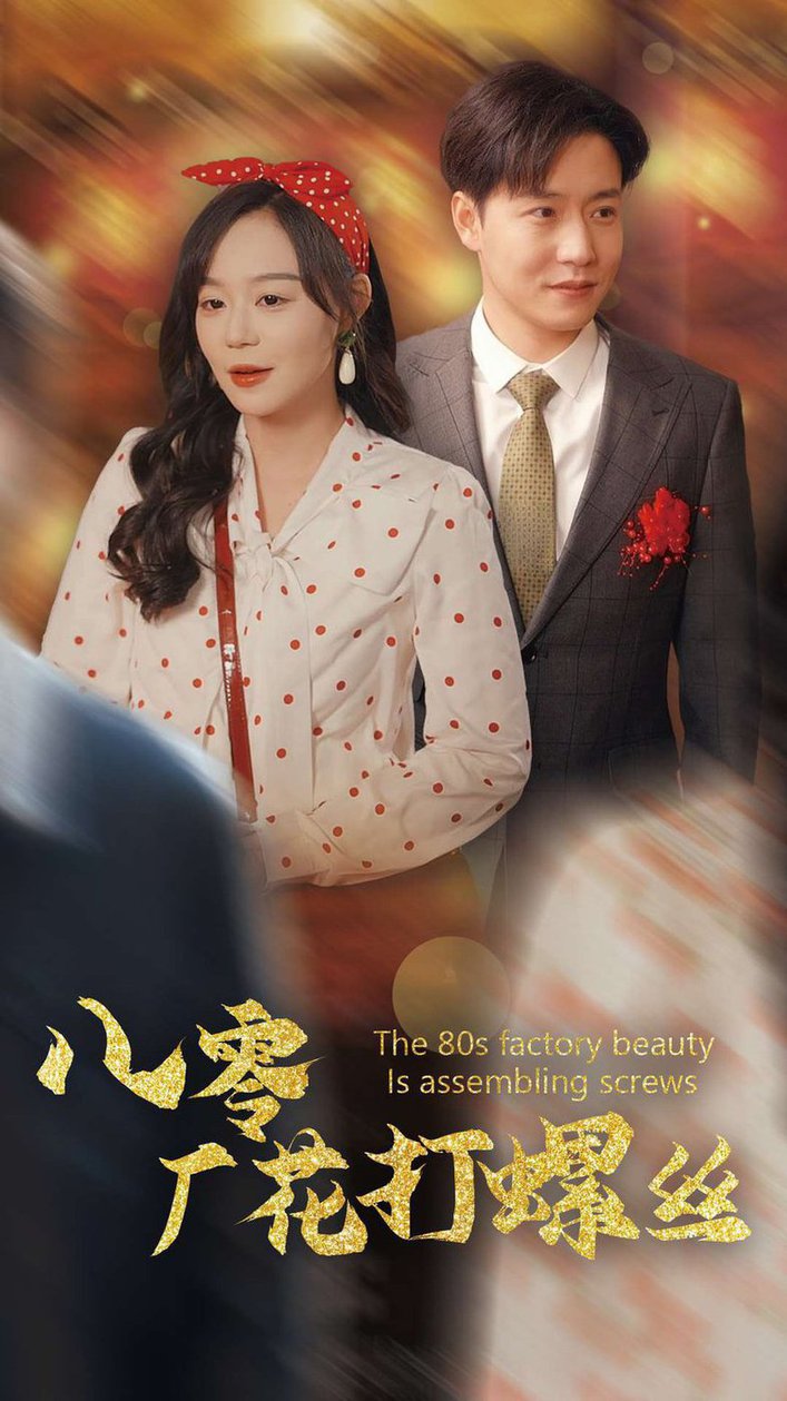 八零厂花打螺丝全集