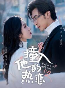 撞入他的热恋全集