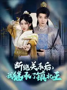 断绝关系后我继承了镇北王全集