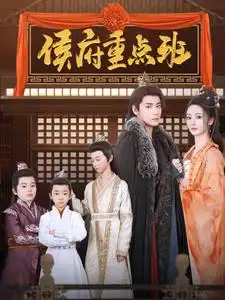 侯府重点班全集