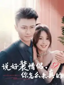 说好装情侣你怎么来真的全集