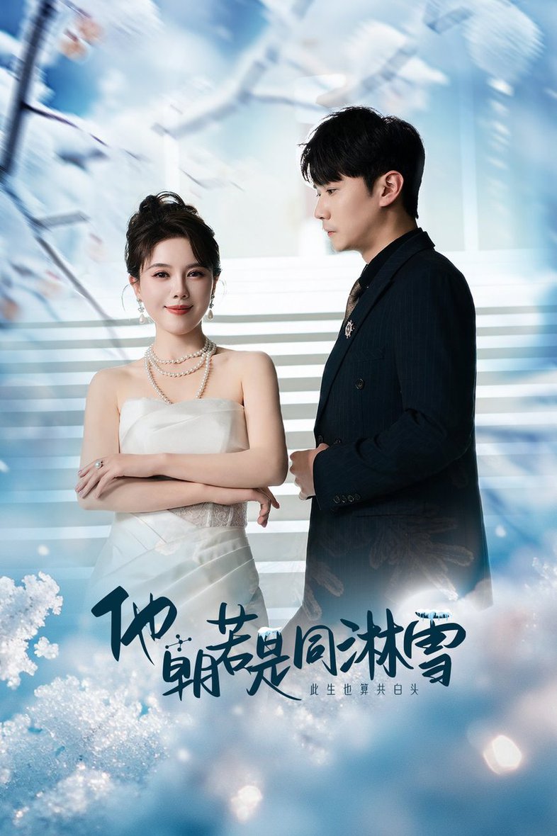 他朝若是同淋雪全集