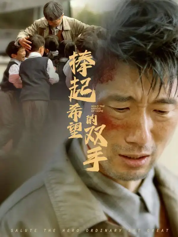 捧起希望的双手全集