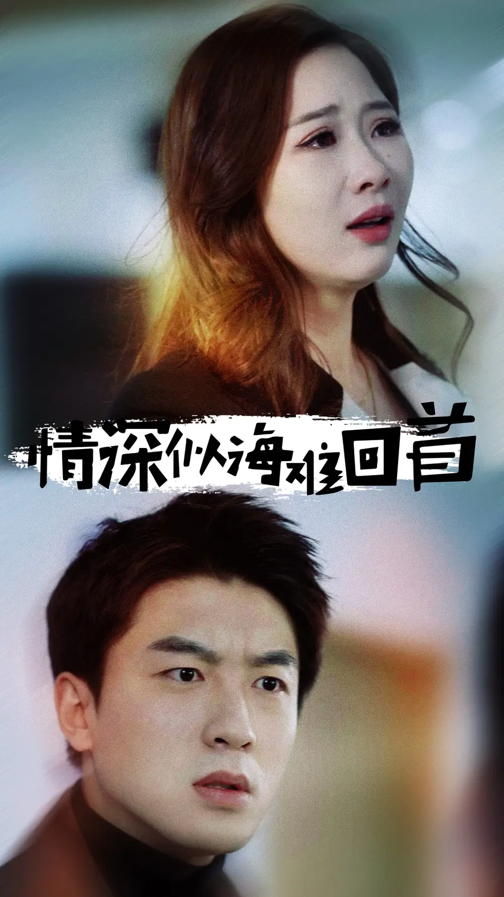 情深似海难回首全集