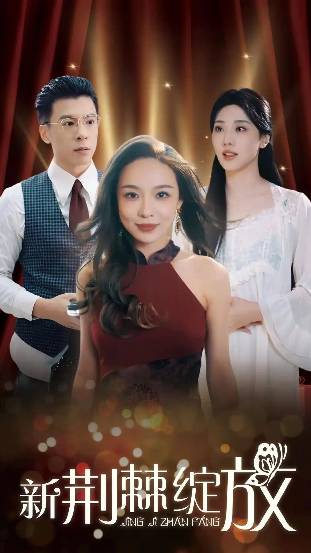 新荆棘绽放全集