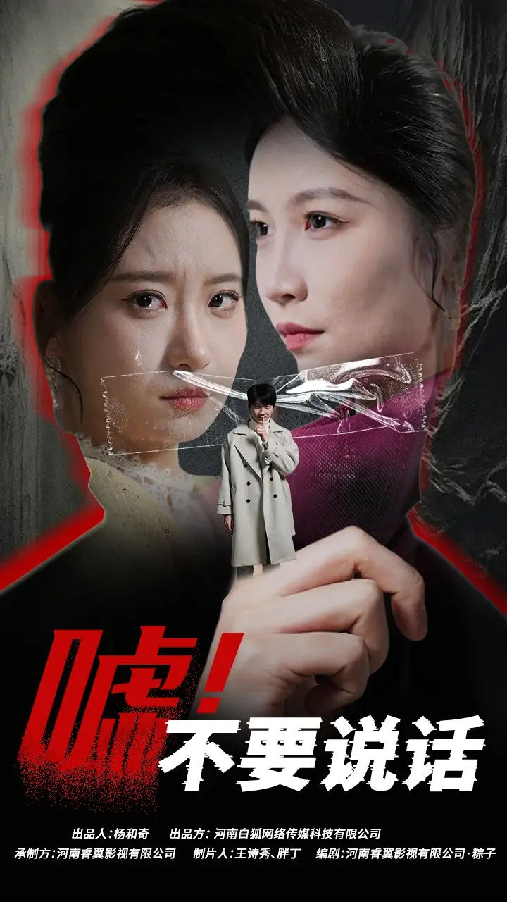 嘘！不要说话 伪颜之下全集