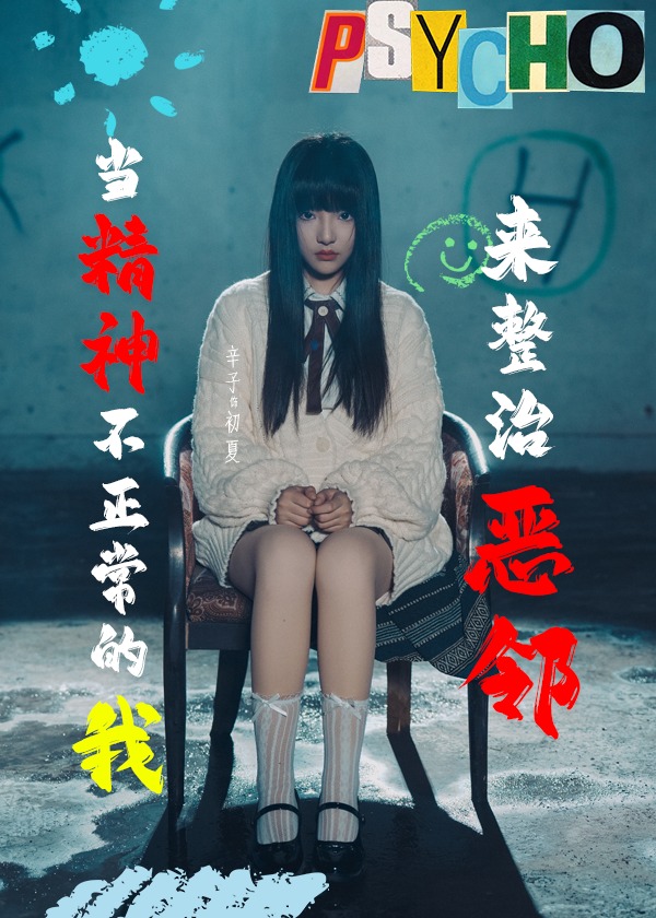 当精神不正常的我来整治恶邻全集