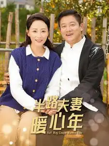 半路夫妻暖心年全集