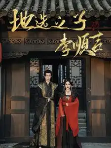 地选之子李顺吉全集