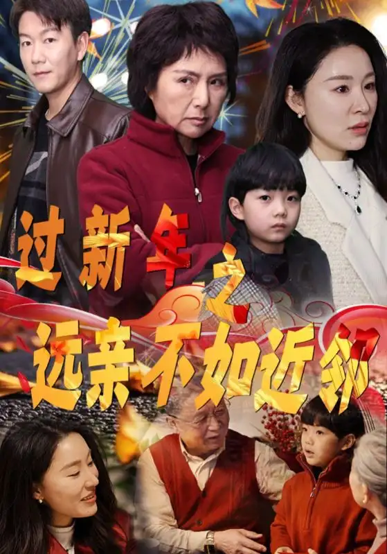 过新年之远亲不如近邻全集