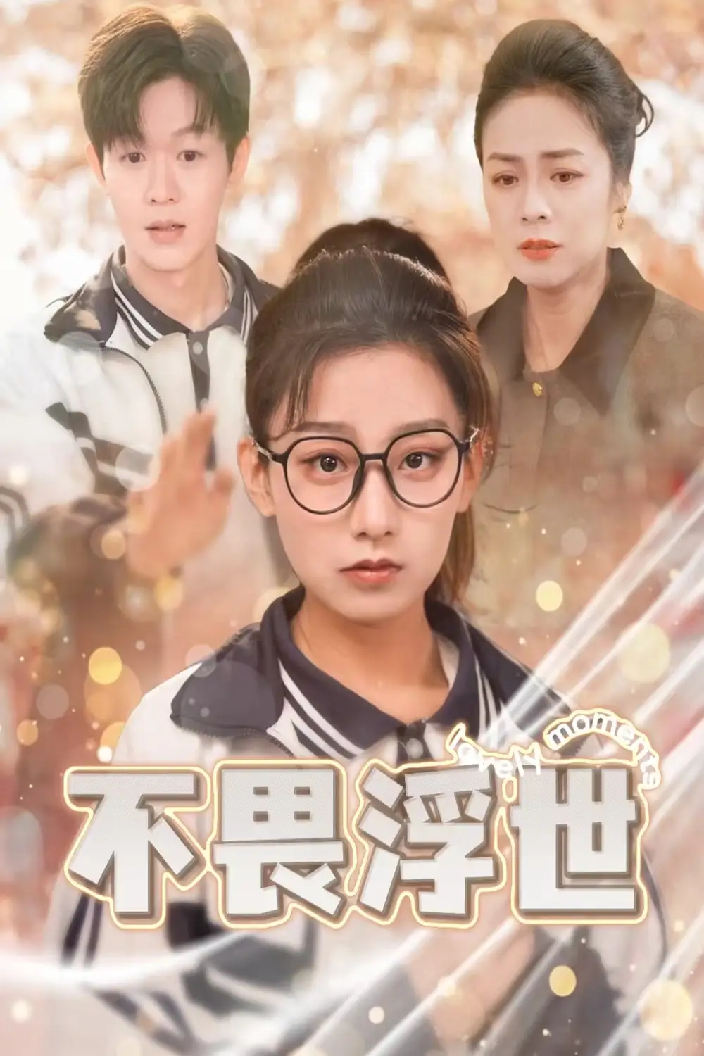 不畏浮世 闪闪发光的人生全集