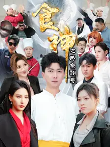 食神之咸鱼翻身全集