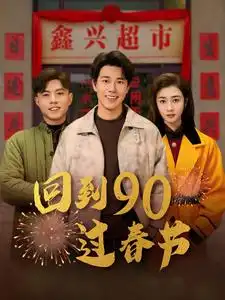回到90过春节全集