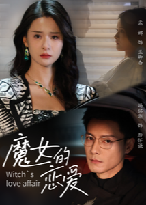 魔女的恋爱全集