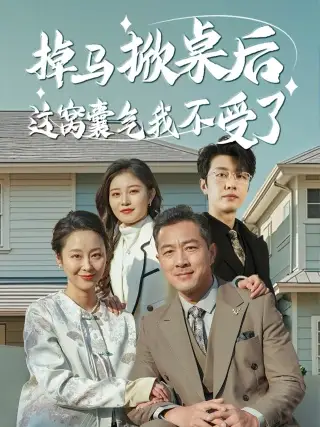 掉马掀桌后这窝囊气我不受了全集