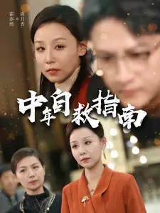 中年自救指南全集