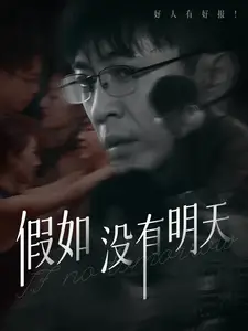 假如没有明天全集